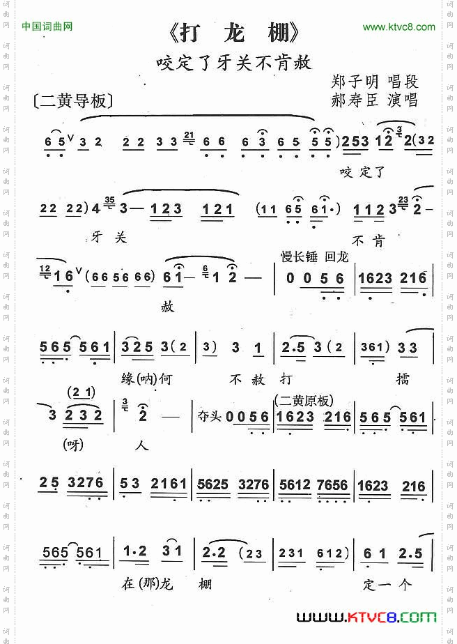 咬紧了牙关不肯赦京剧《打龙棚》郑子明唱段