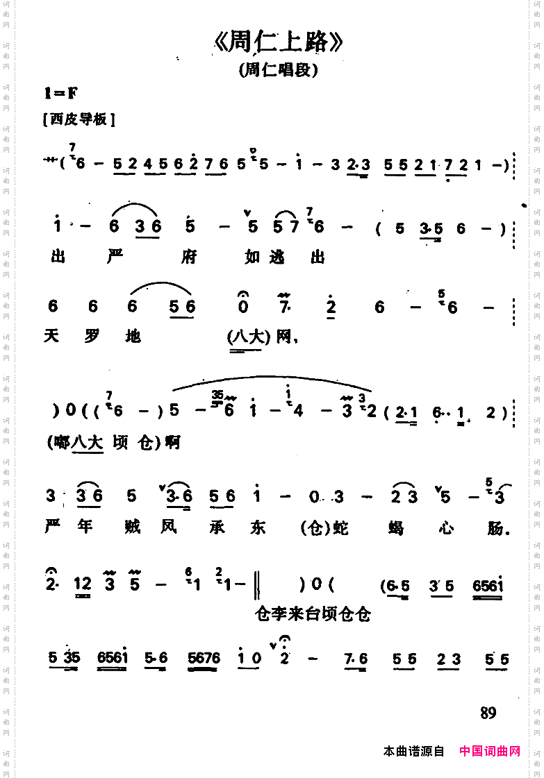 周仁上路_周仁唱段