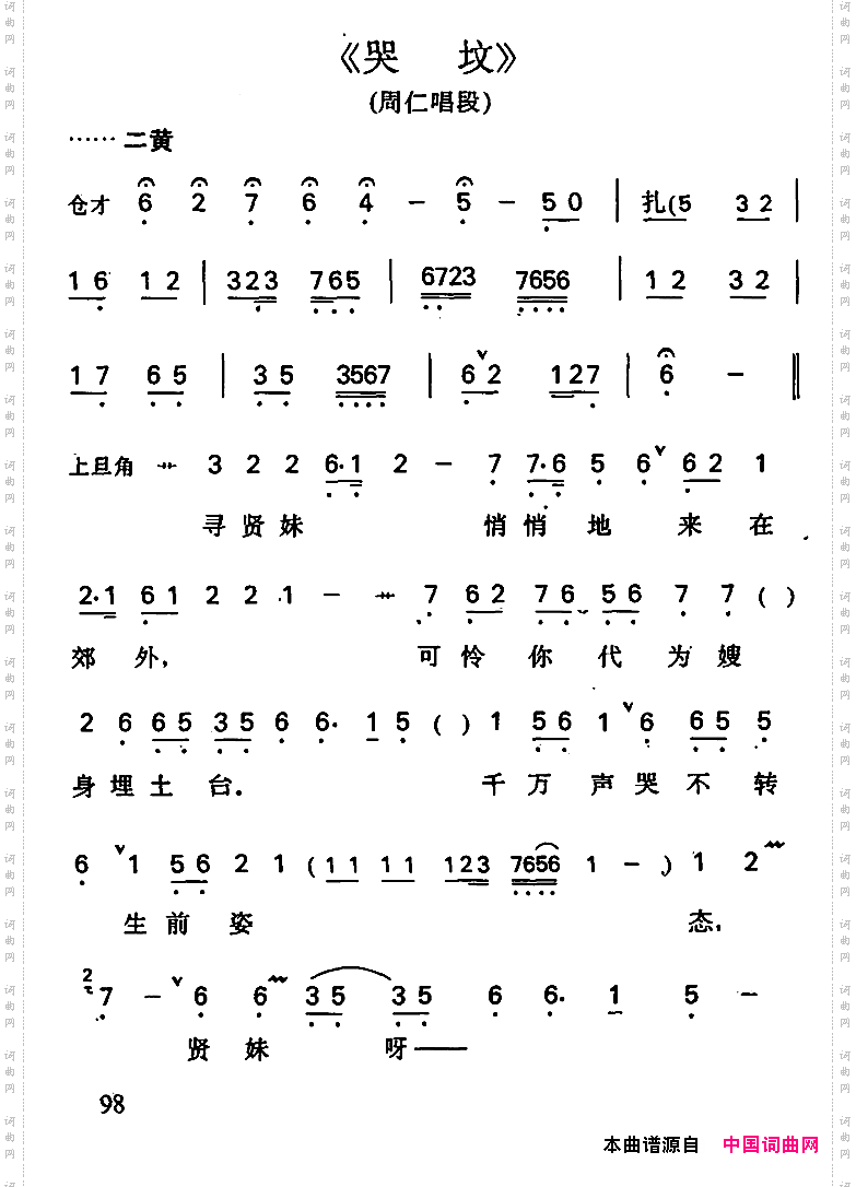 哭坟周仁唱段