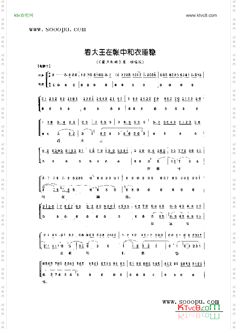 看大王在帐中和衣睡稳_旦角唱腔其他类戏曲谱
