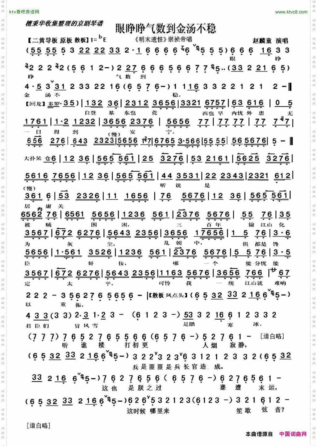 眼睁睁气数到金汤不稳《明末遗恨》崇祯帝唱段、琴谱