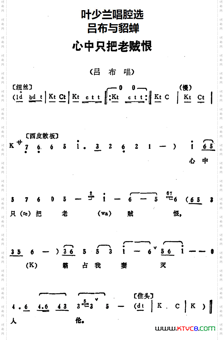 叶少兰唱腔选：心中只把老贼恨《吕布与貂蝉》吕布唱段