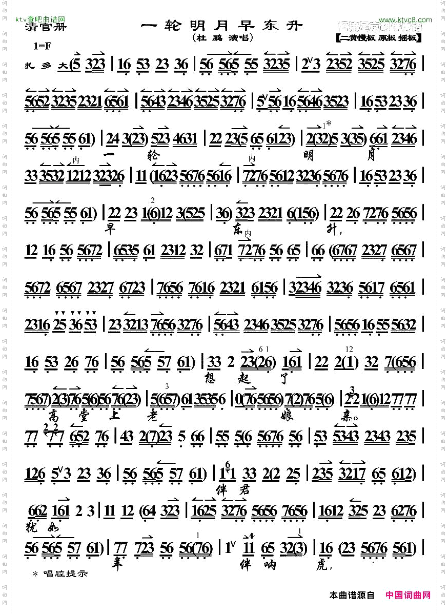 一轮明月早东升_《清官册》选段、琴谱