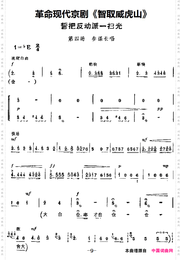 誓把反动派一扫光_革命现代京剧《智取威虎山》主要唱段：第四场 参谋长唱段