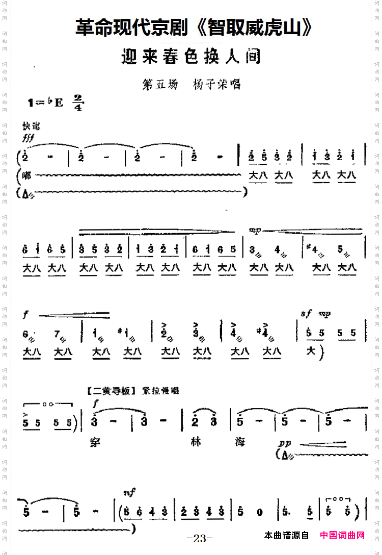 迎来春色换人间_革命现代京剧《智取威虎山》主要唱段:第五场杨子荣唱段