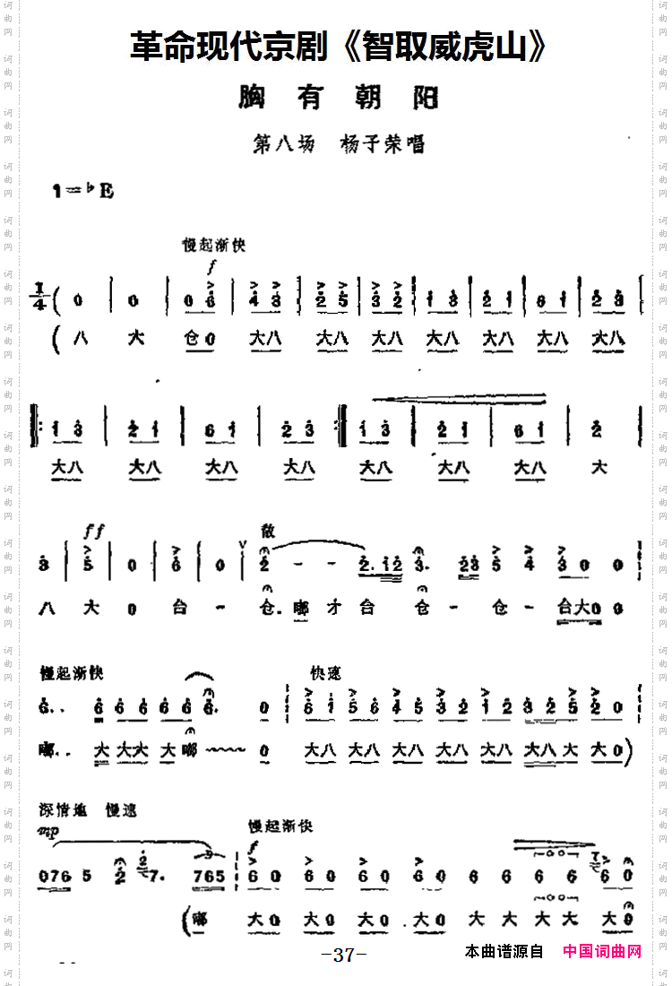 胸有朝阳_革命现代京剧《智取威虎山》主要唱段：第八场杨子荣唱段