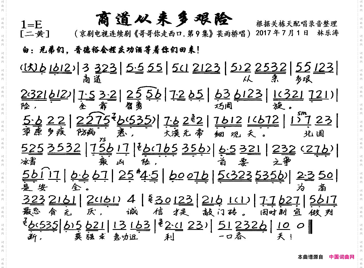 商道从来多艰险京剧电视剧《哥哥你走西口.第9集》选段、琴谱