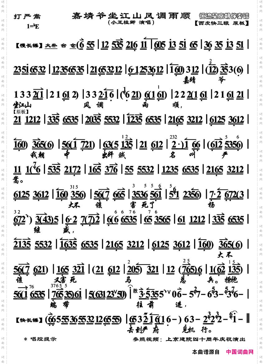 嘉靖爷坐江山风调雨顺《打严嵩》选段、琴谱