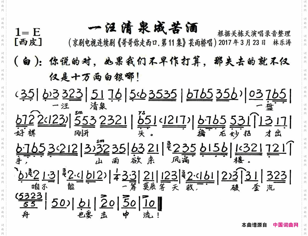 一汪清泉成苦酒京剧电视剧《哥哥你走西口·第11集》选段、琴谱