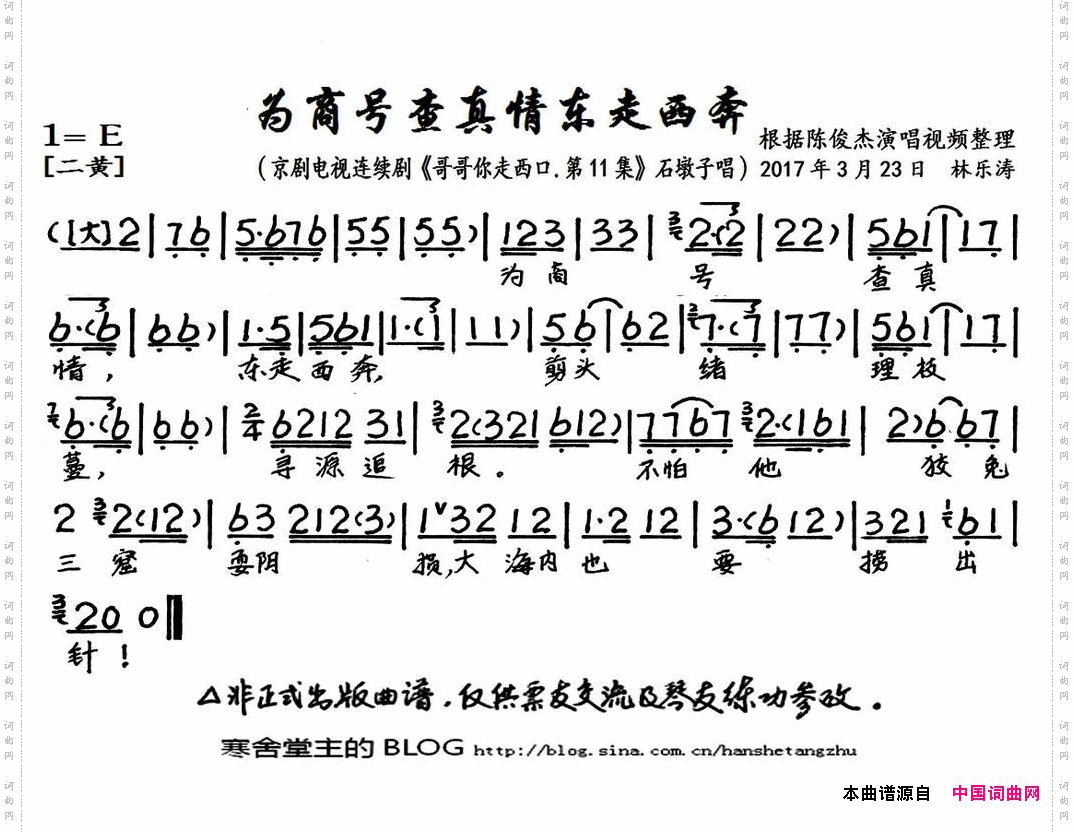 为商号查真情东走西奔京剧电视剧《哥哥你走西口·第11集》选段、琴谱