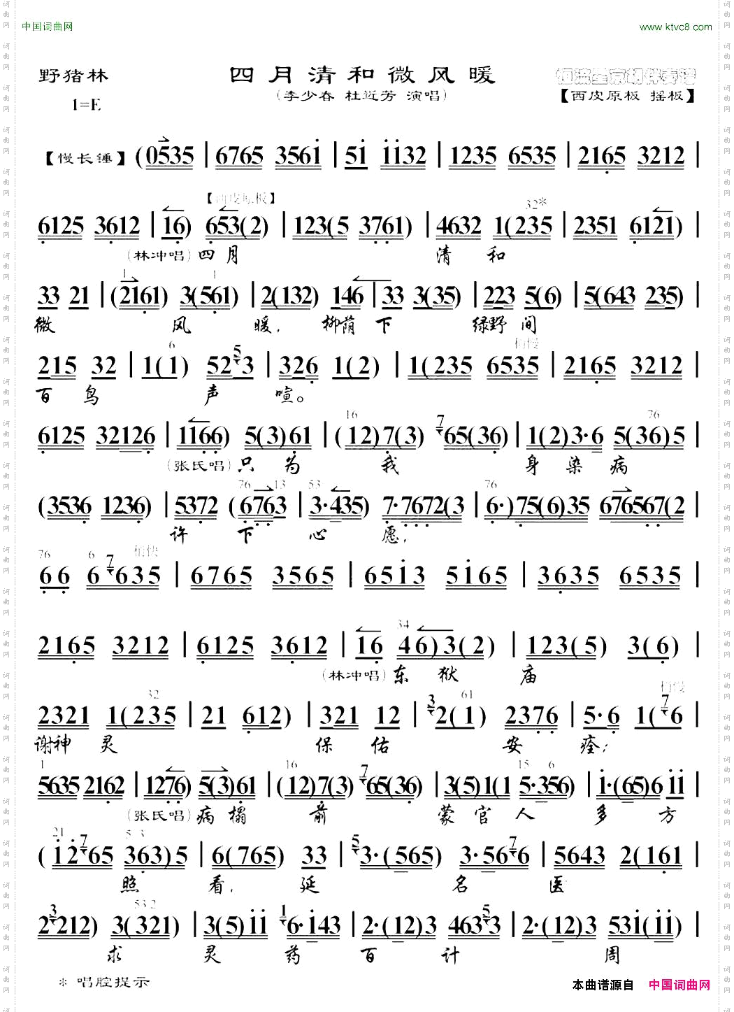 四月清河微风暖《野猪林》选段、琴谱