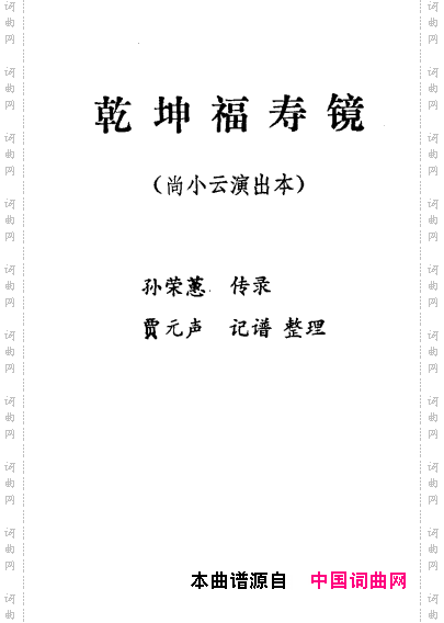 乾坤福寿镜_尚小云演出本第十二场