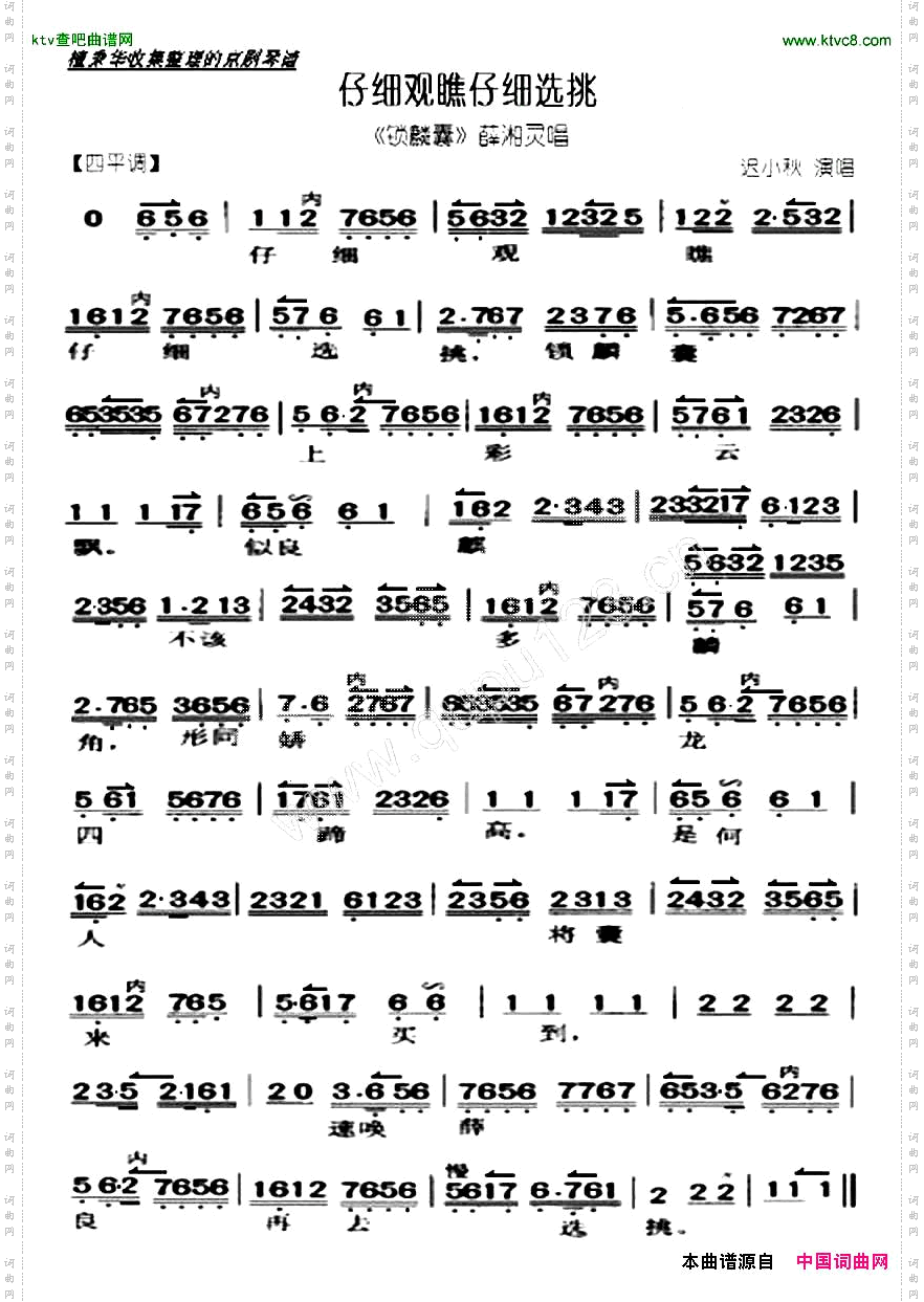 仔细观瞧仔细选挑《锁麟囊》选段、琴谱