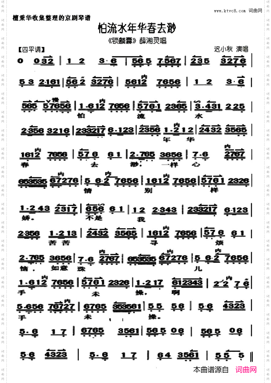 怕流水年华春去渺_《锁麟囊》选段、迟小秋演唱版、琴谱