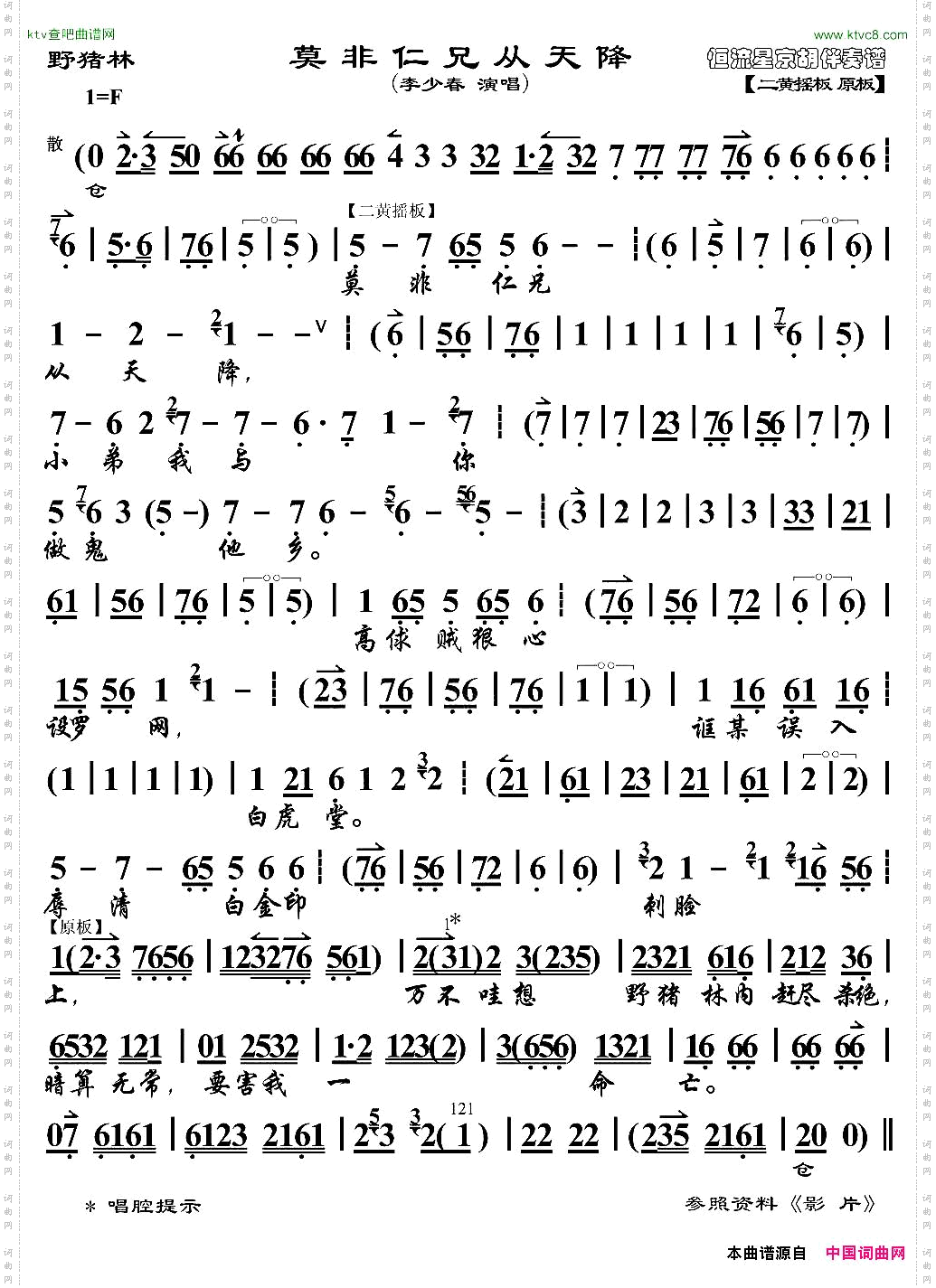 莫非仁兄从天降《野猪林》林冲唱段、琴谱