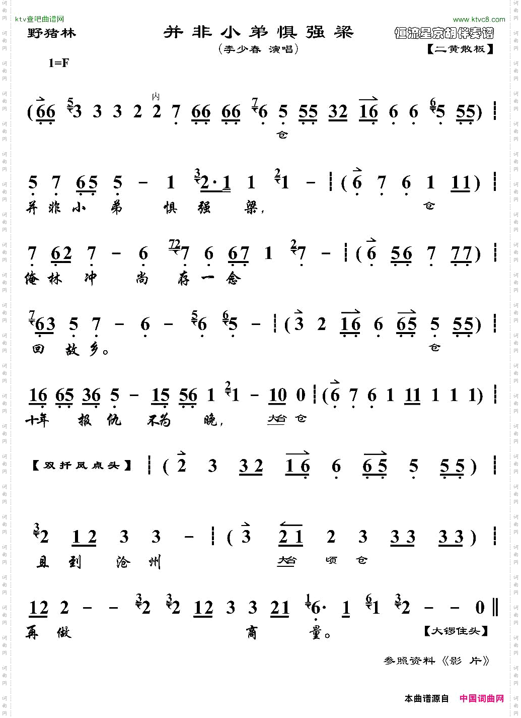 并非小弟惧强梁《野猪林》林冲唱段、琴谱