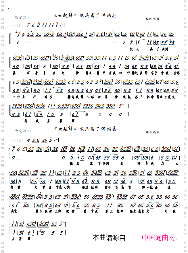 《女起解》苏三离了洪洞县京胡谱