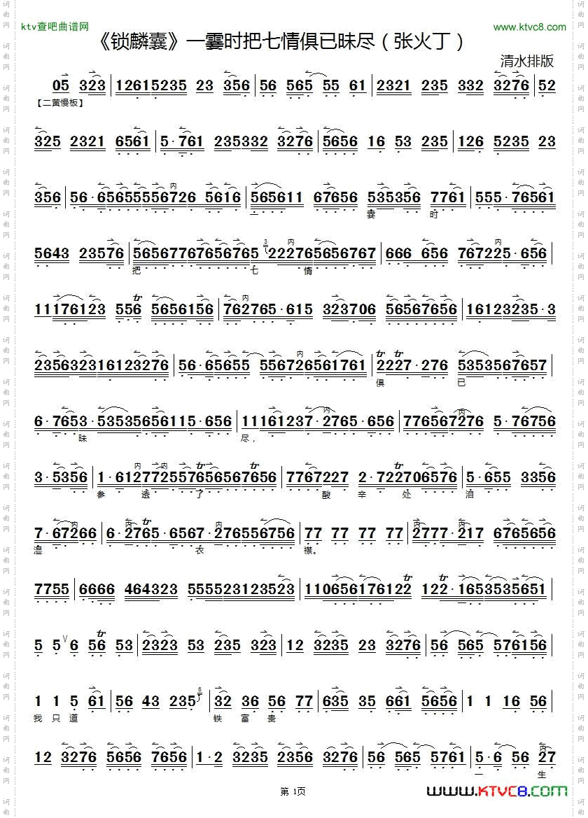 一霎时把七情俱已昧尽_《锁麟囊》选段京胡伴奏谱