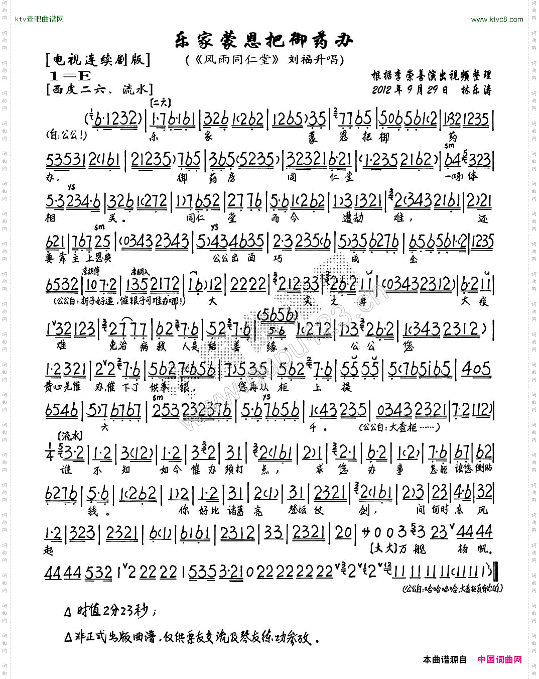 乐家蒙恩把御药办《风雨同仁堂》刘福生唱段、琴谱