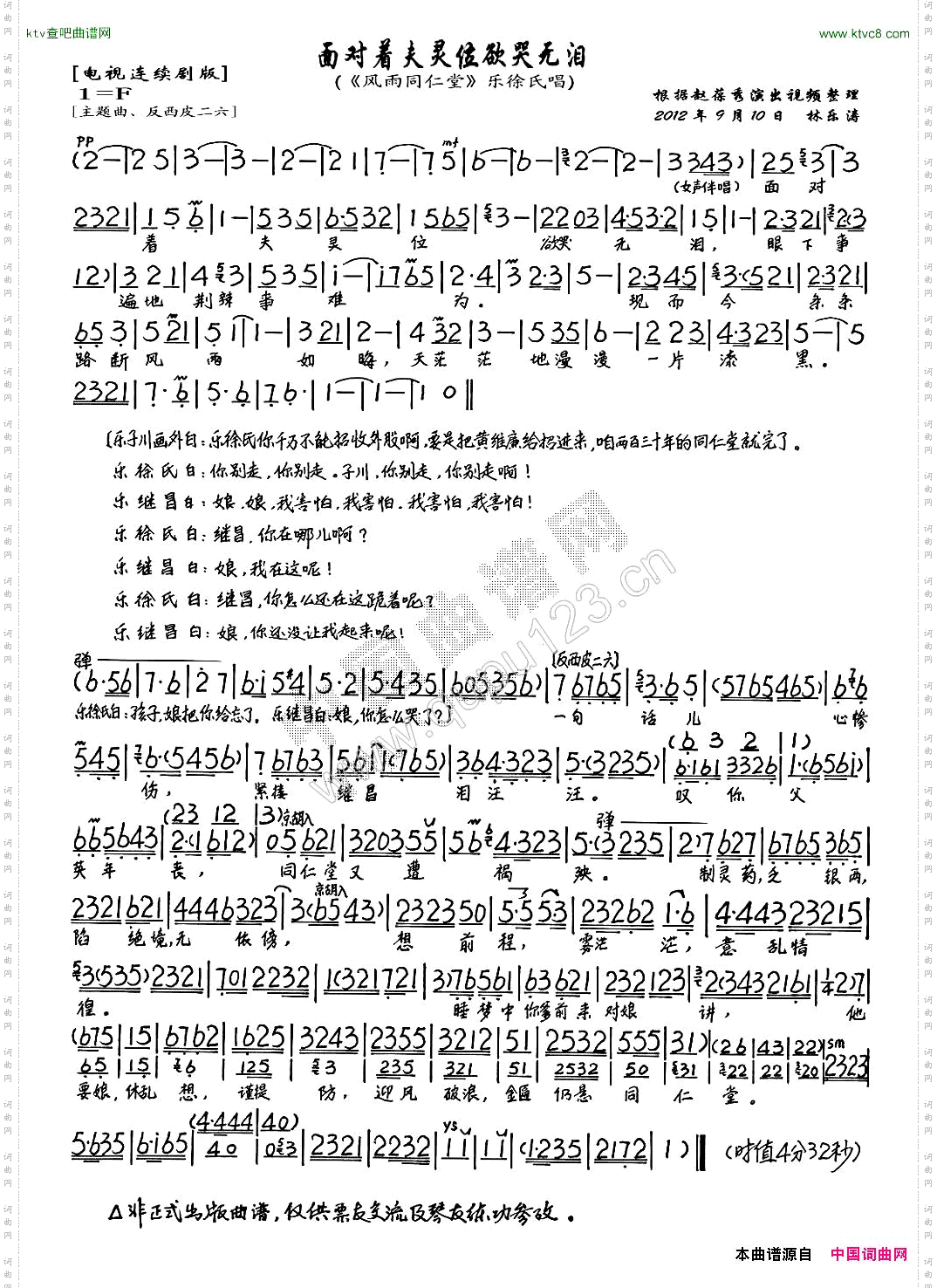 面对着夫灵位欲哭无泪《风雨同仁堂》乐徐氏唱段、琴谱