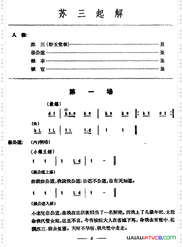 苏三起解_全本第一场