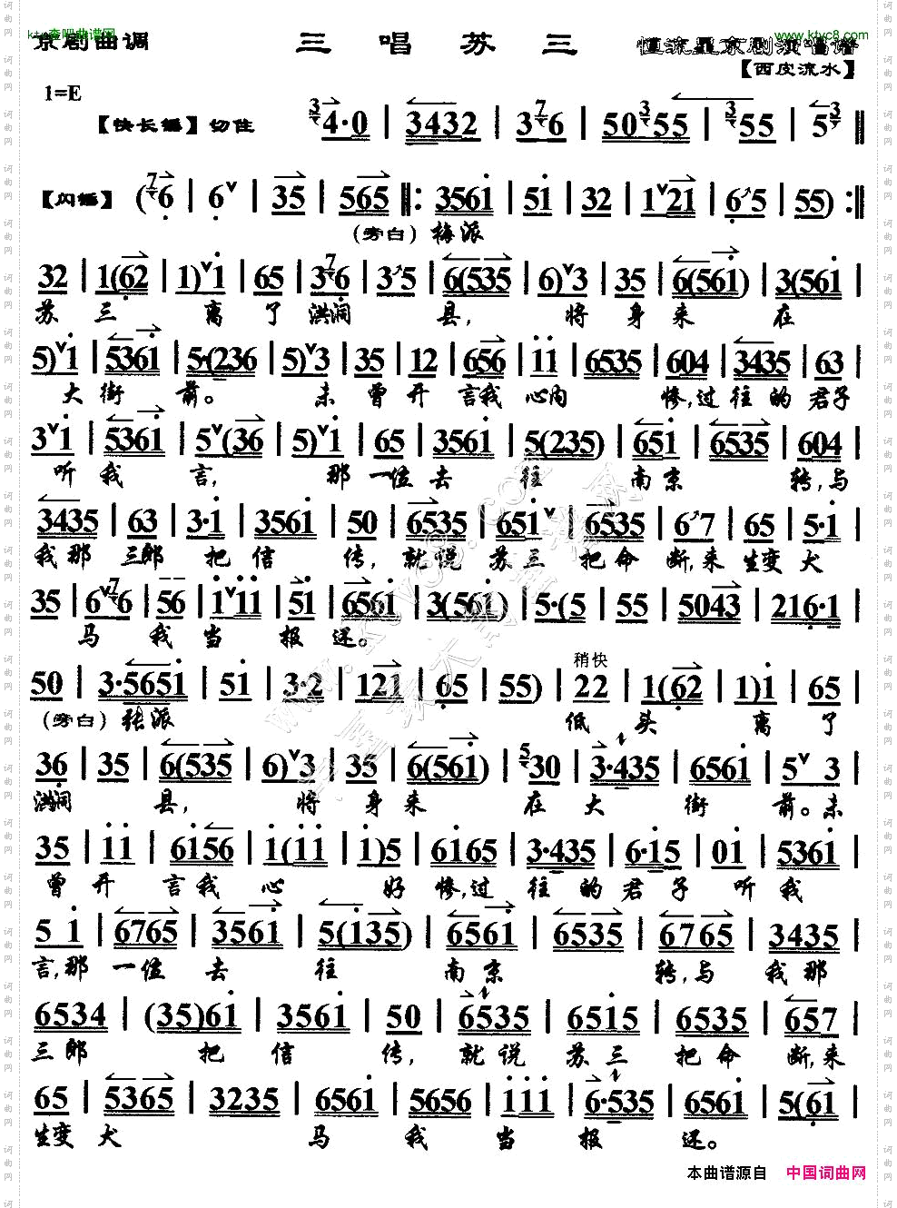 三唱苏三京剧曲调