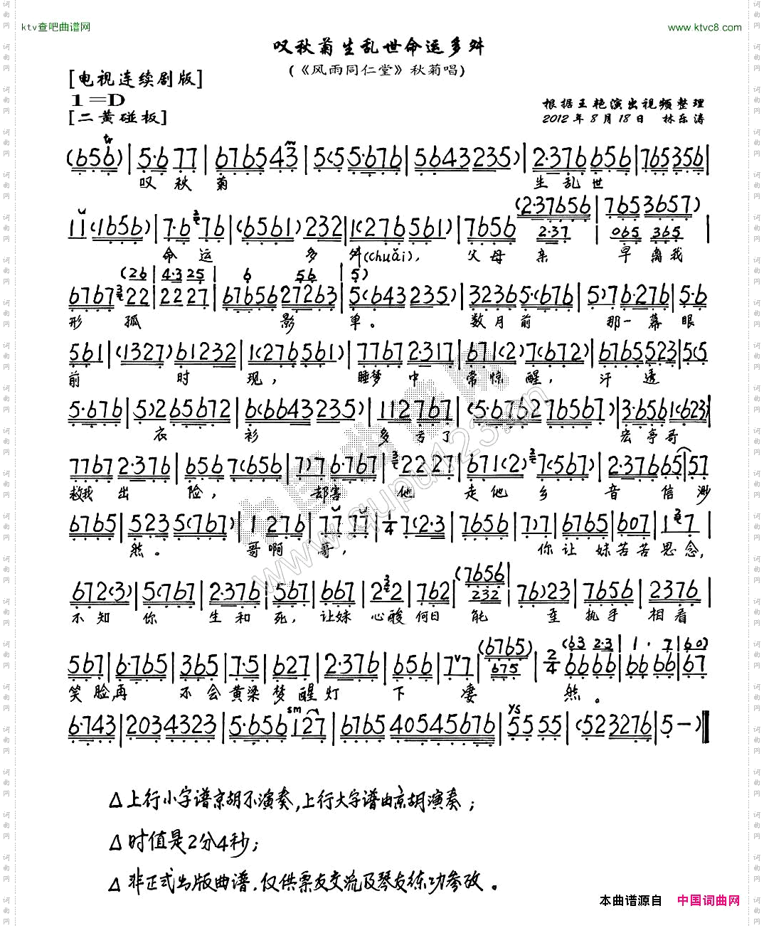 叹秋菊生乱世命运多舛《风雨同仁堂》秋菊唱段、琴谱