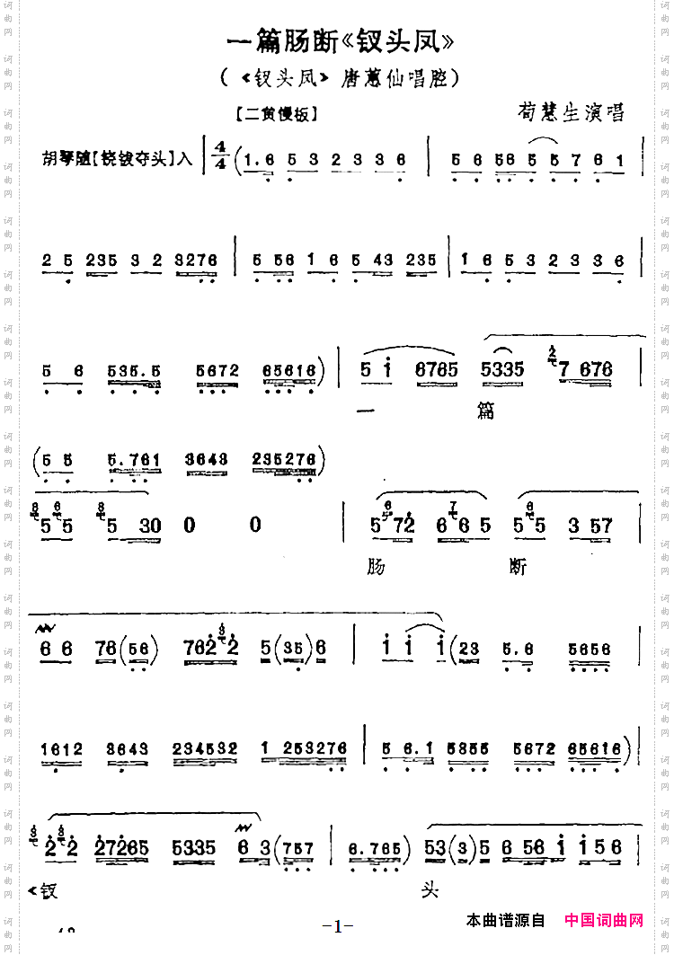 一篇肠断《钗头凤》《钗头凤》唐蕙仙唱腔