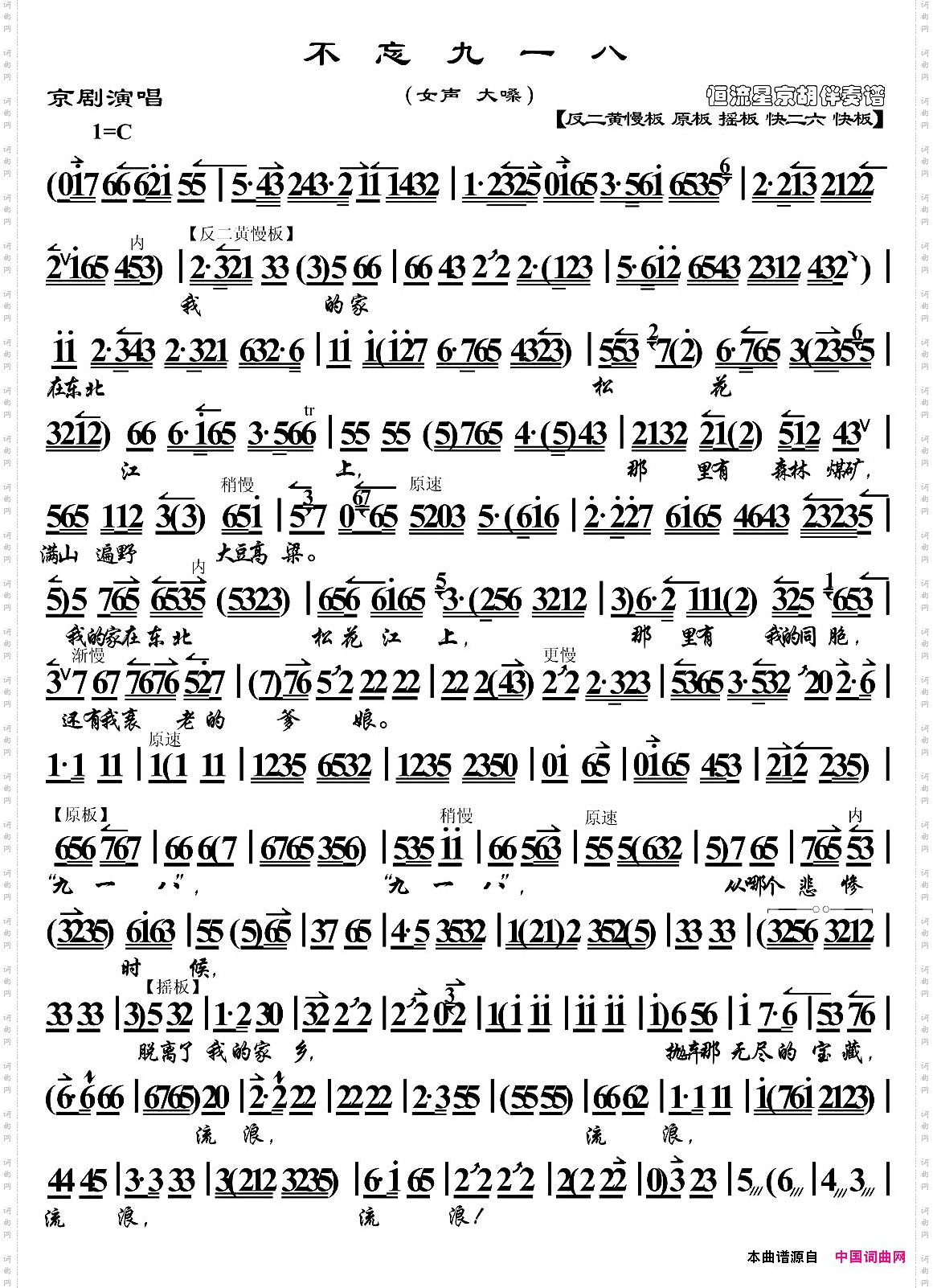 不忘九一八京胡伴奏谱