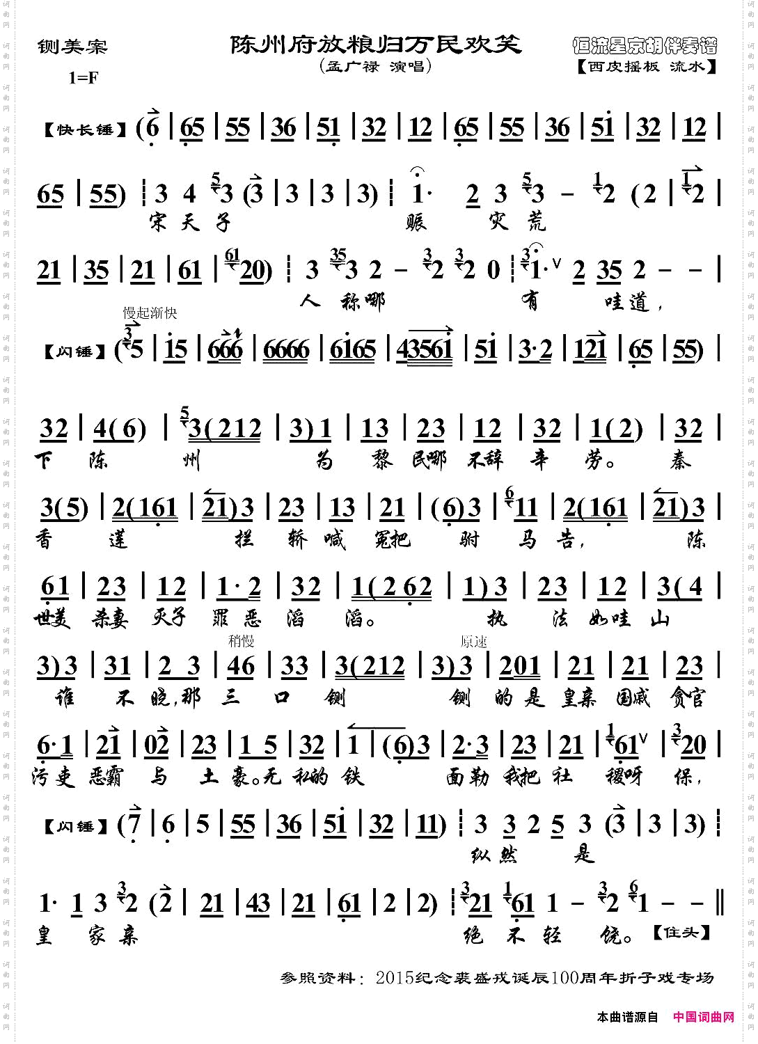 陈州府放粮归万民欢笑《铡美案》选段、琴谱、孟广禄版