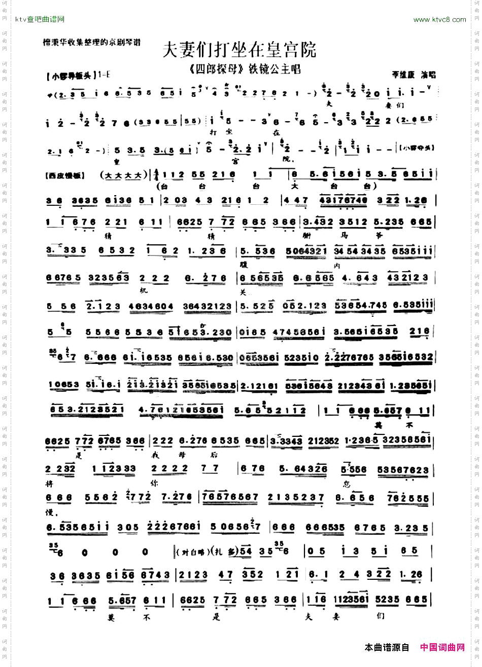 夫妻们打坐在皇宫院《四郎探母》铁镜公主唱段、琴谱