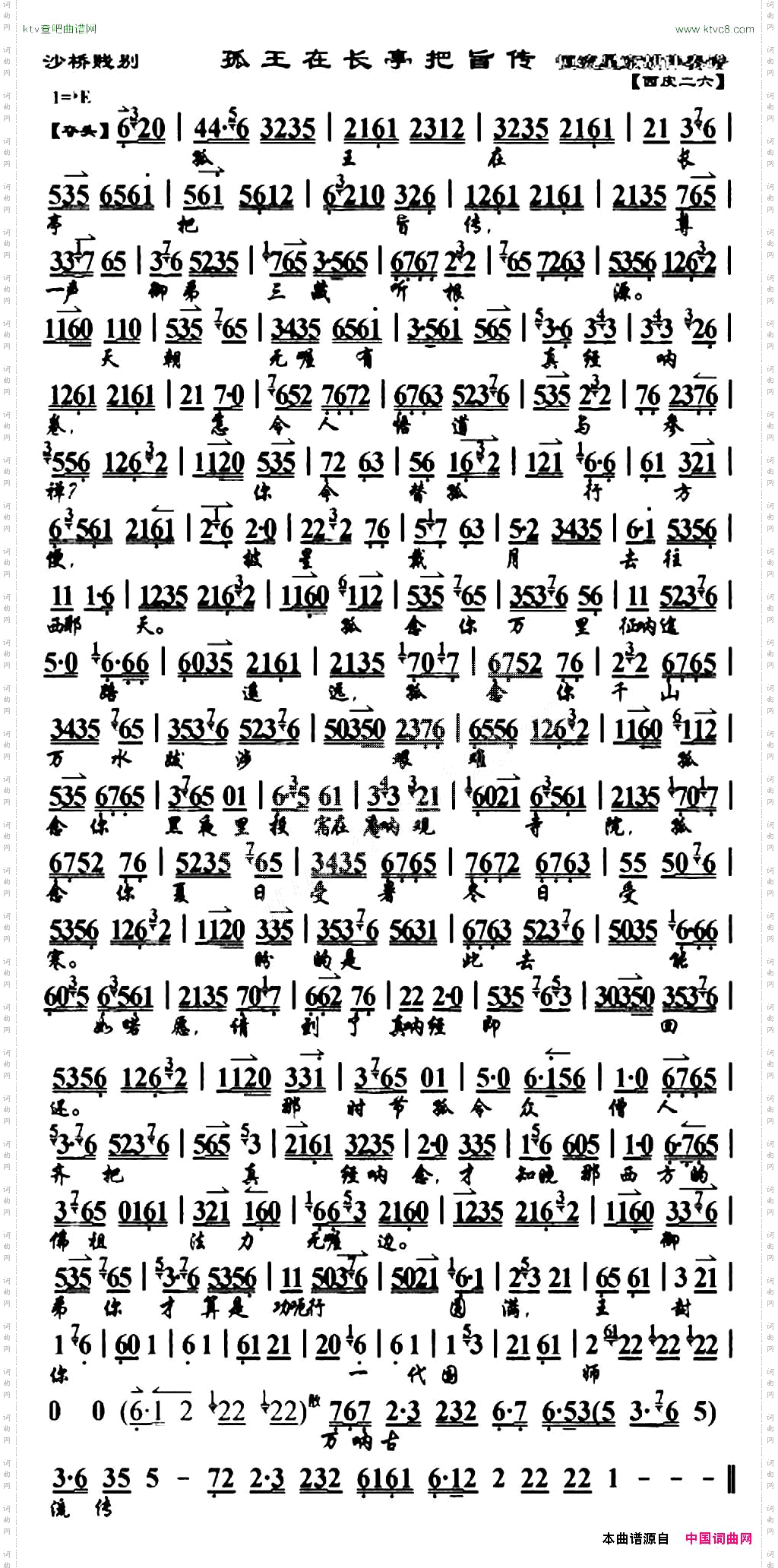 孤王在长亭把旨传《沙桥践别》选段、琴谱