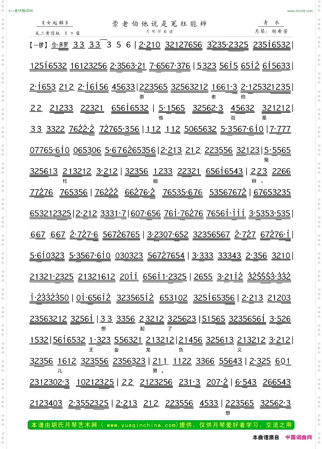崇老伯他说是冤枉能辨《女起解》选段、月琴伴奏谱
