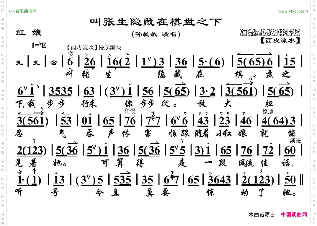 叫张生隐藏在棋盘之下《红娘》红娘唱段、京胡伴奏谱