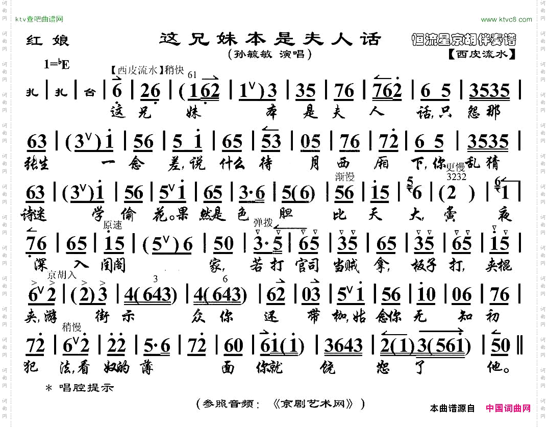 这兄妹本是夫人话《红娘》红娘唱段、京胡伴奏谱