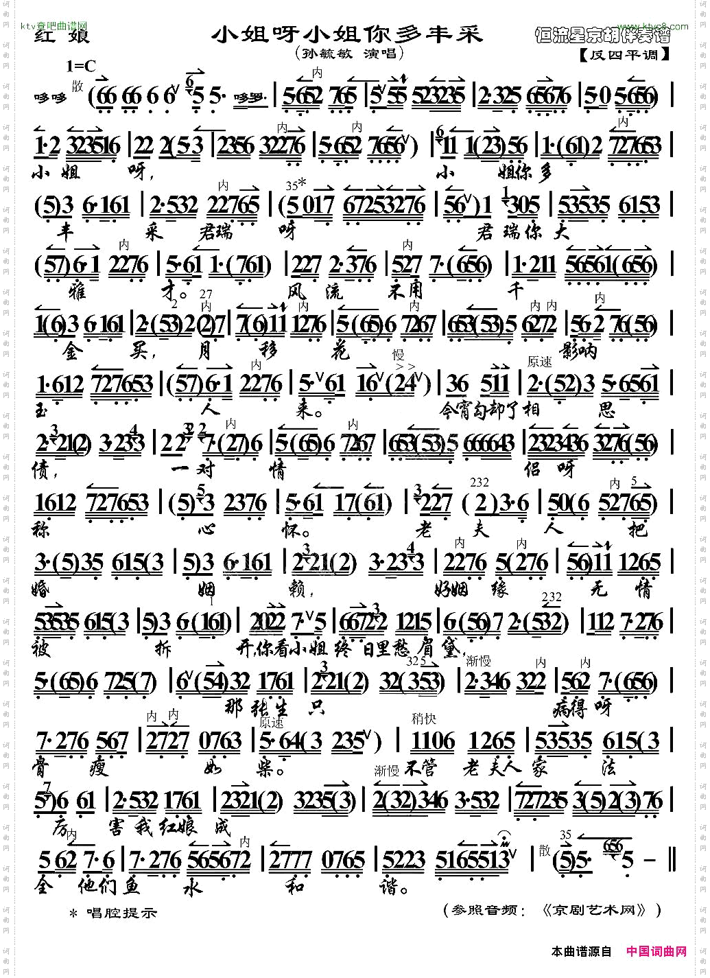 小姐呀小姐你多丰采《红娘》红娘唱段、京胡伴奏谱