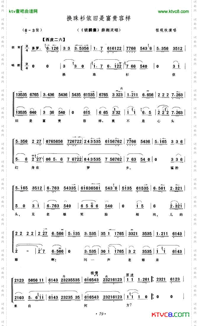 换珠衫依旧是富贵模样《锁麟囊》薛湘灵唱段京胡伴奏谱