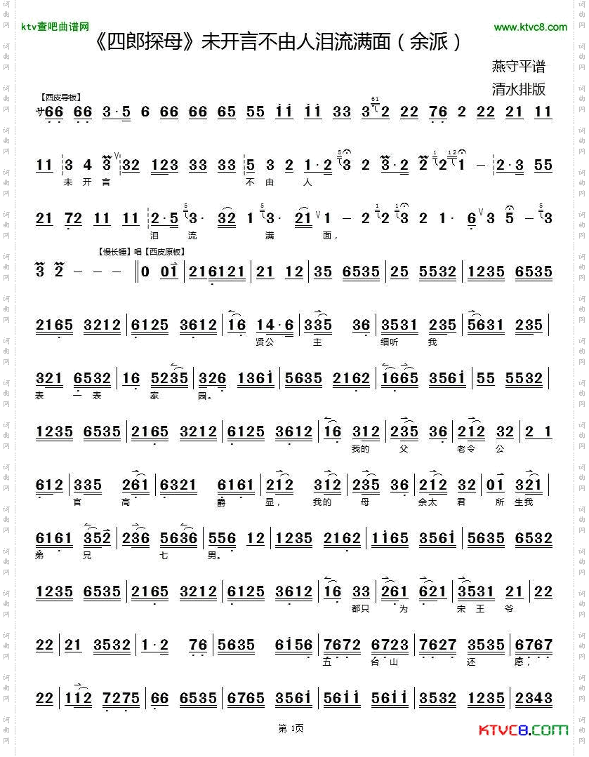 未开言不由人泪流满面（《四郎探母》选段）（京胡伴奏谱）简谱