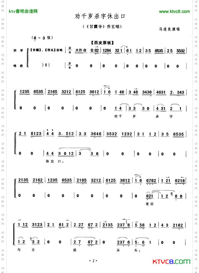 劝千岁杀字休出口《甘露寺》乔玄唱段京胡伴奏谱