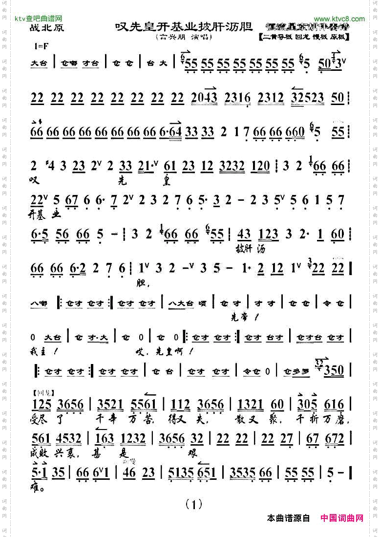 叹先皇开基业披肝沥青胆《战北原》选段、琴谱