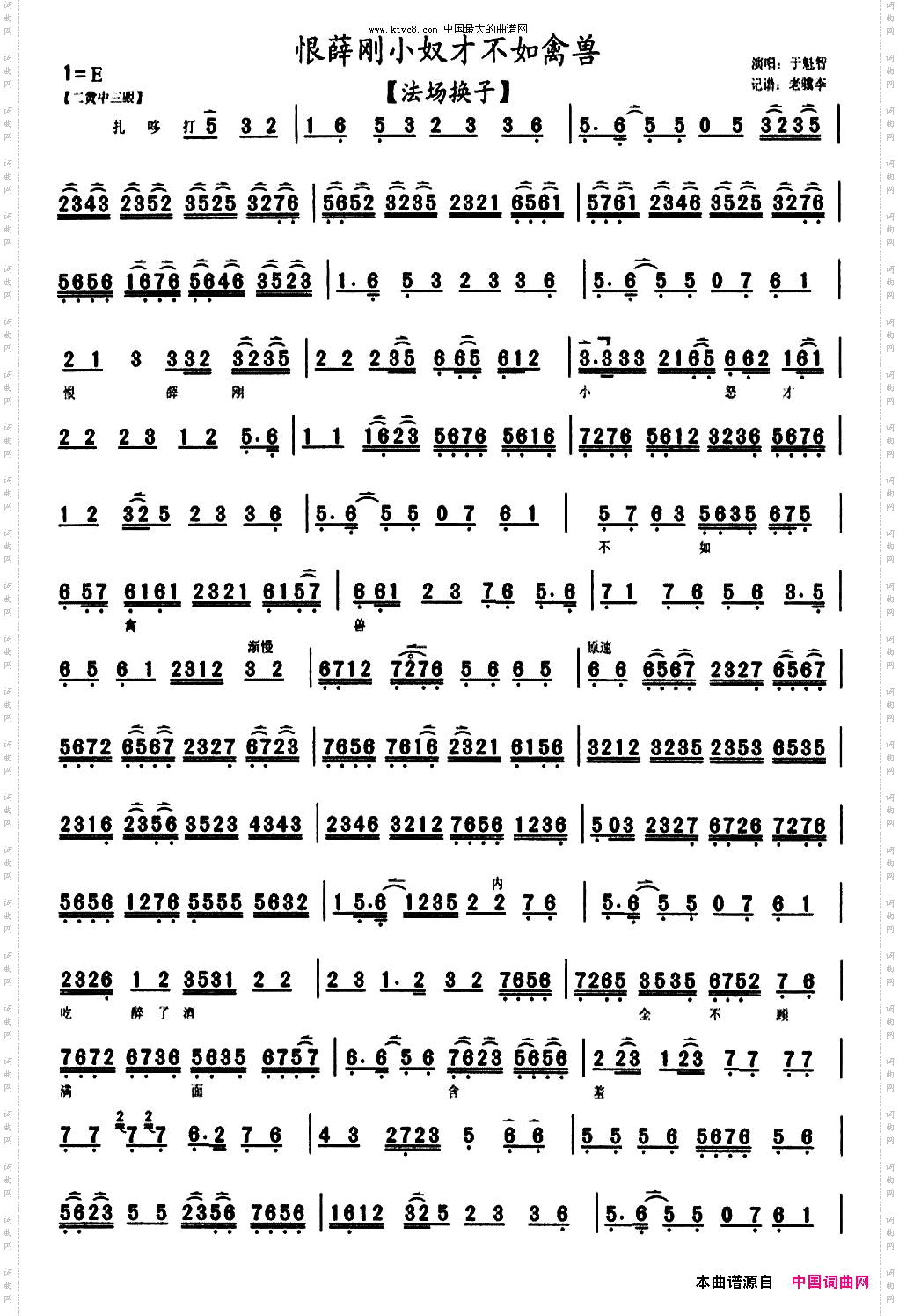 恨薛刚小奴才不如禽兽《法场换子》于魁智唱段琴谱