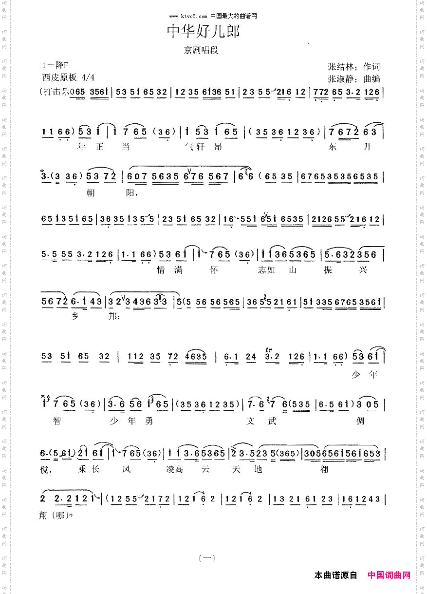 京剧〔中华好儿郎〕二