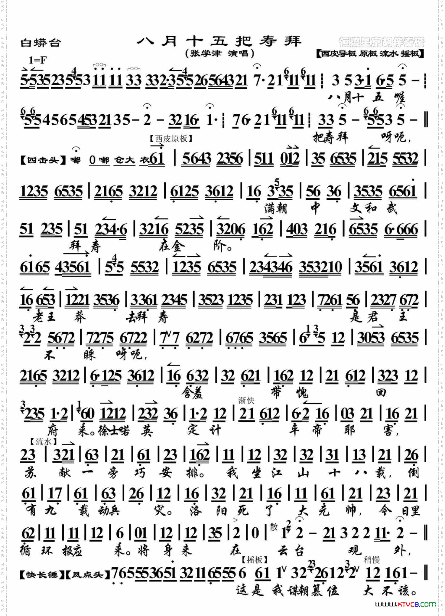 白蟒台·八月十五把寿拜_ 张学津 