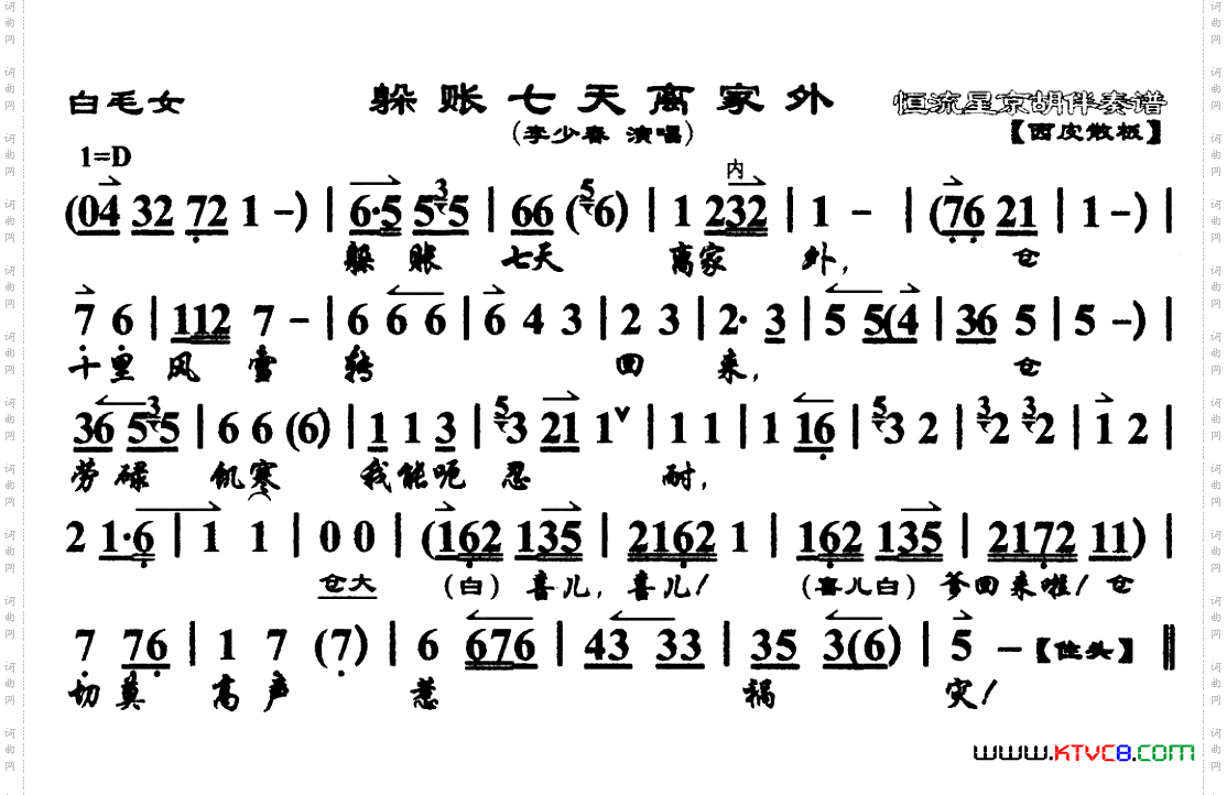 白毛女·躲账七天离家外