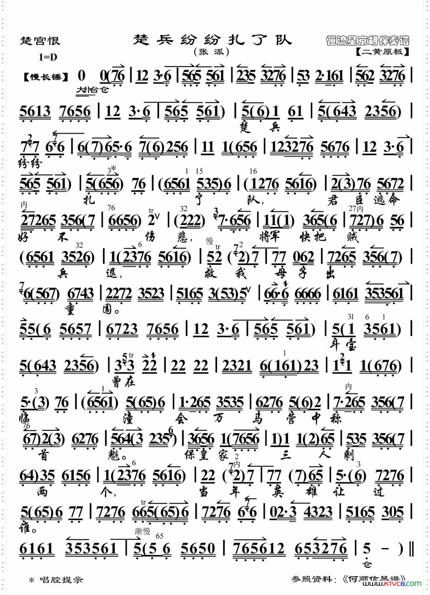 楚宫恨·楚兵纷纷扎了队_张派