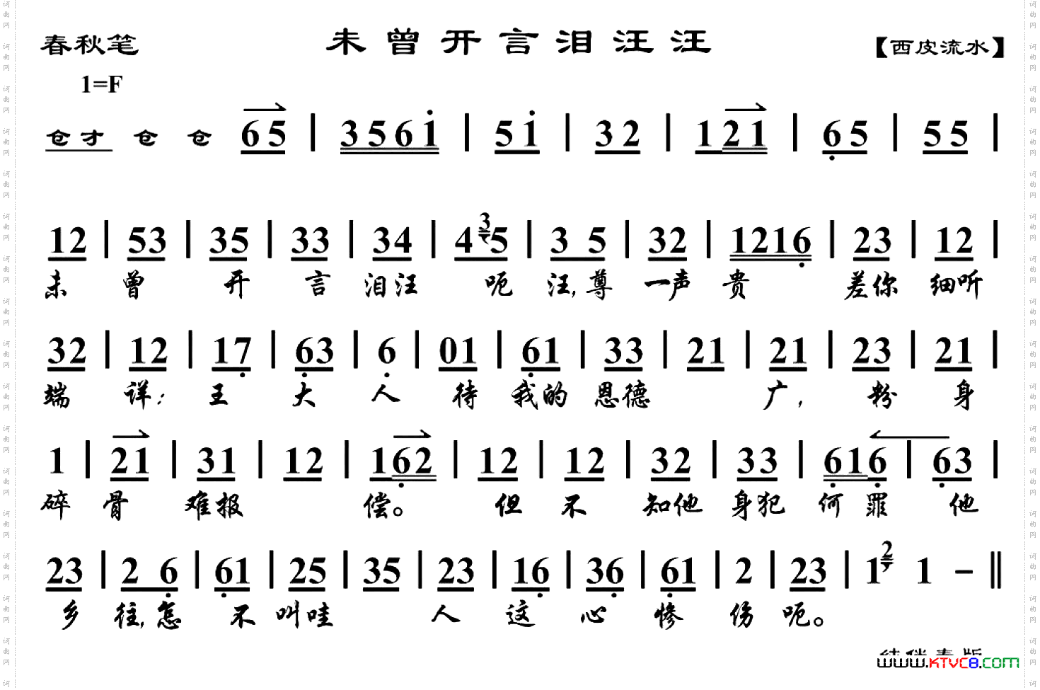 春秋笔·未曾开言泪汪汪_ 马派