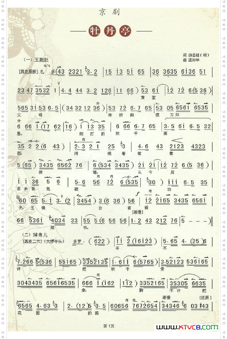 京剧《牡丹亭》主要唱段伴奏曲谱