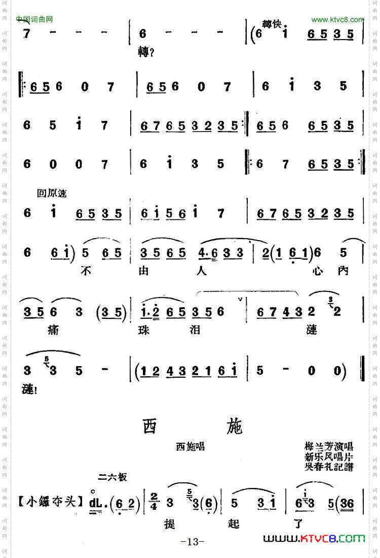 京剧唱腔选·青衣：西施西施唱段、共四段