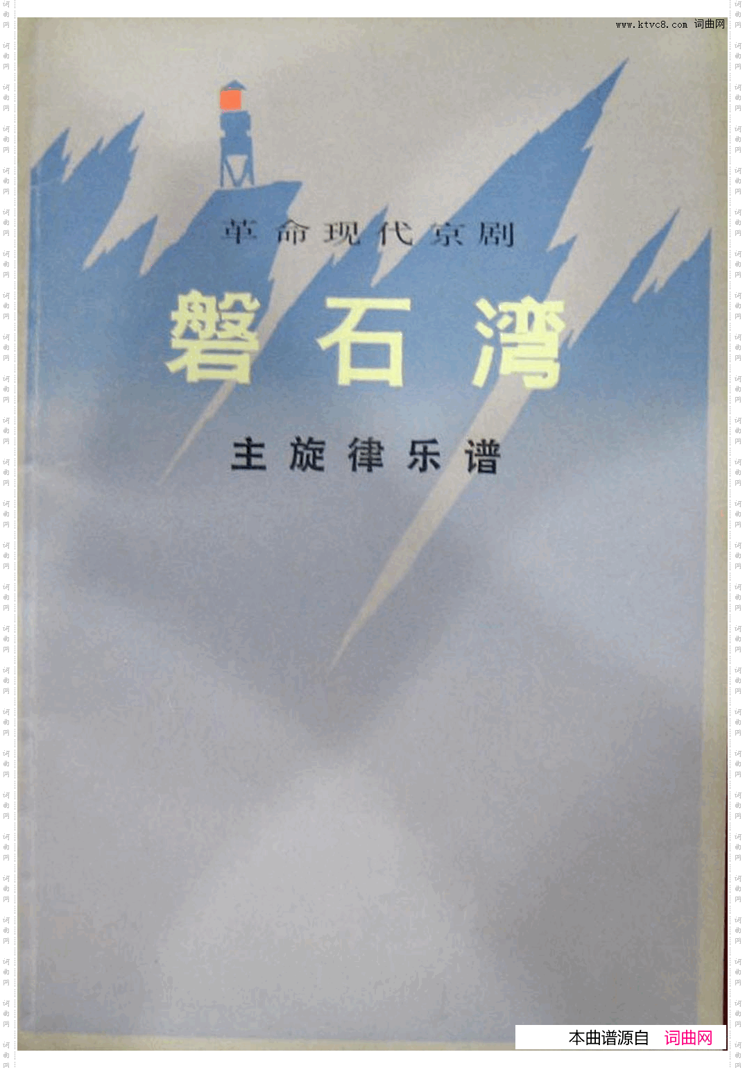 革命现代京剧磐石湾主旋律乐谱000-050