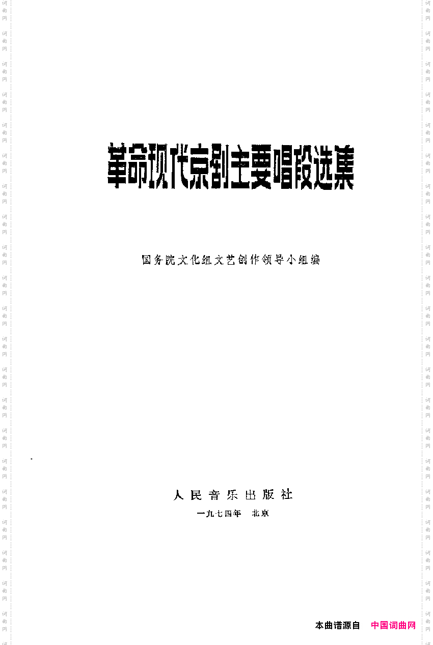 革命现代京剧主要唱段选集1·智取威虎山